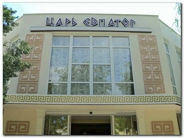 В Евпатории Царь Евпатор ... В Евпатории Царь Евпатор ...